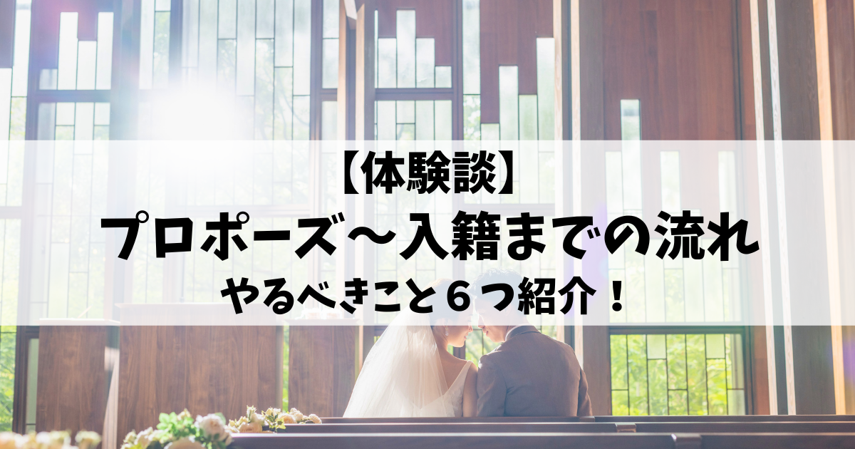 【体験談】プロポーズから入籍までの流れ やるべきこと6つ紹介