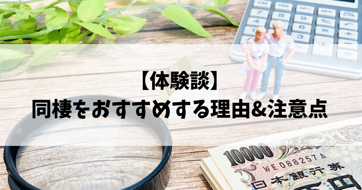 結婚前に同棲をおすすめする理由&注意点