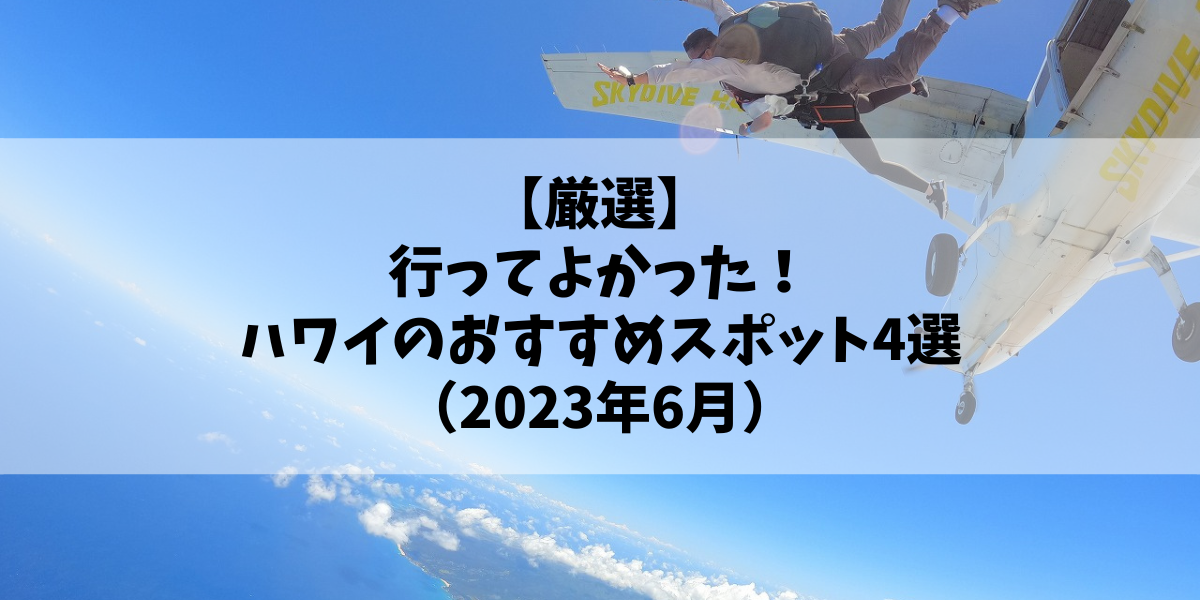 【厳選】行ってよかった！ハワイのおすすめスポット4選（2023年6月）