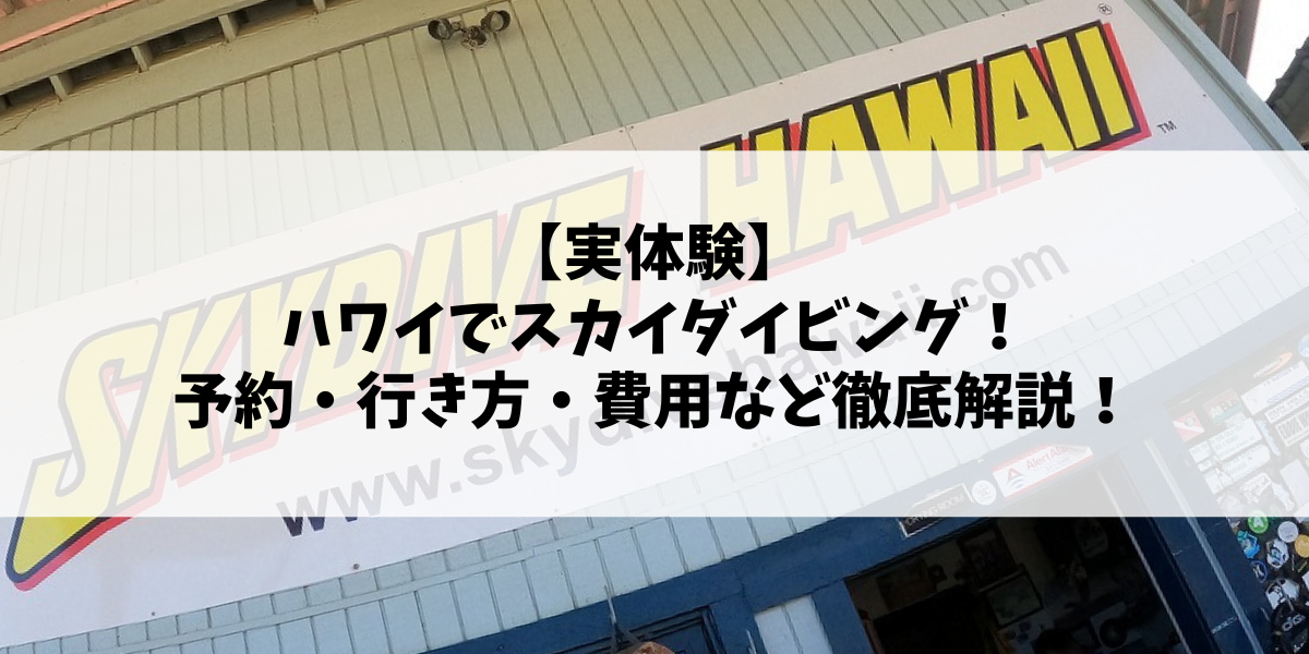 【実体験】ハワイでスカイダイビング！予約・行き方・費用など徹底解説！