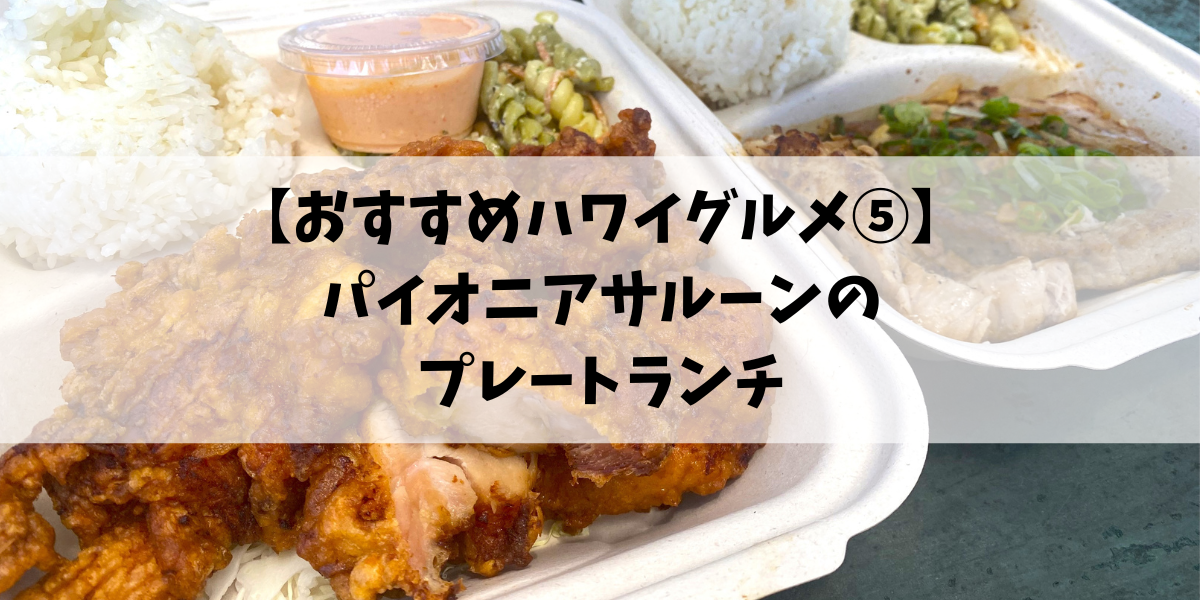 【おすすめハワイグルメ⑤】パイオニアサルーンのプレートランチ