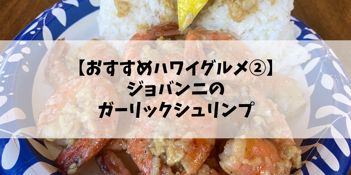 【おすすめハワイグルメ②】ジョバンニのガーリックシュリンプ