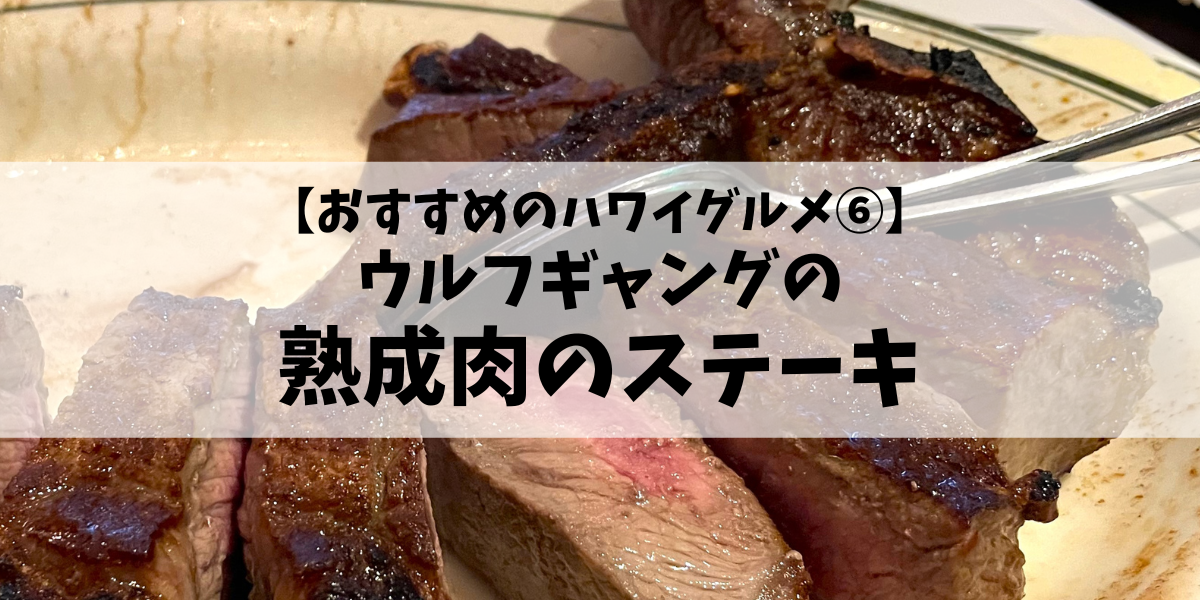 【おすすめのハワイグルメ⑥】ウルフギャングの熟成肉のステーキ