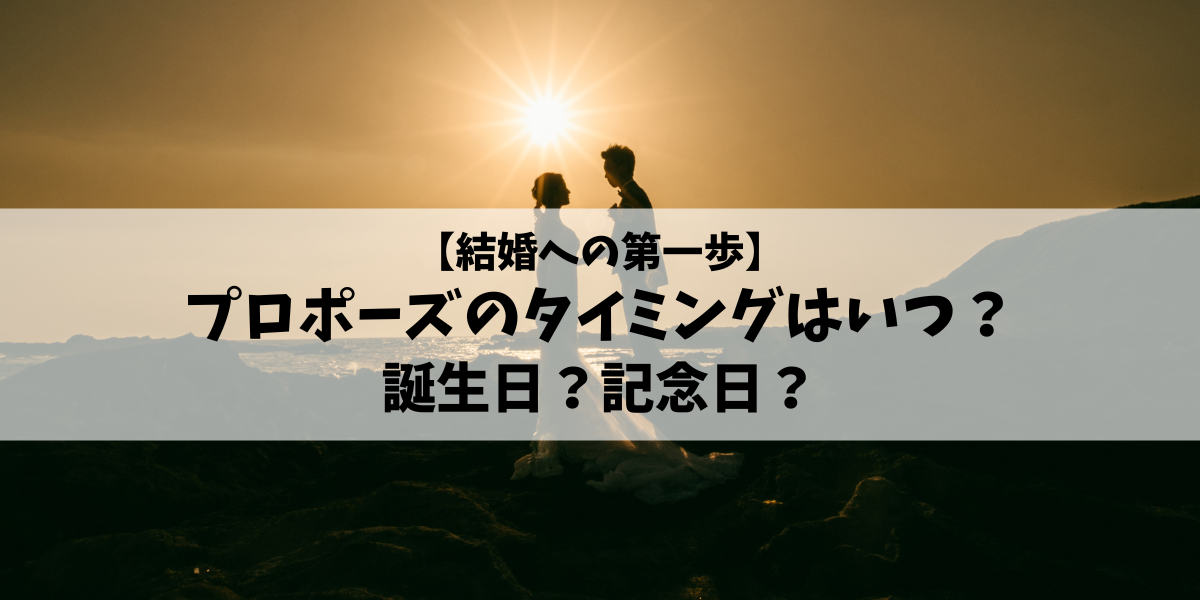 【結婚への第一歩】プロポーズのタイミングはいつ？誕生日？記念日？