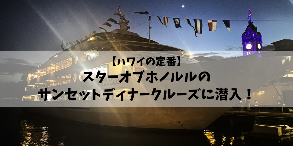 【ハワイの定番】スターオブホノルルのサンセットディナークルーズに潜入！