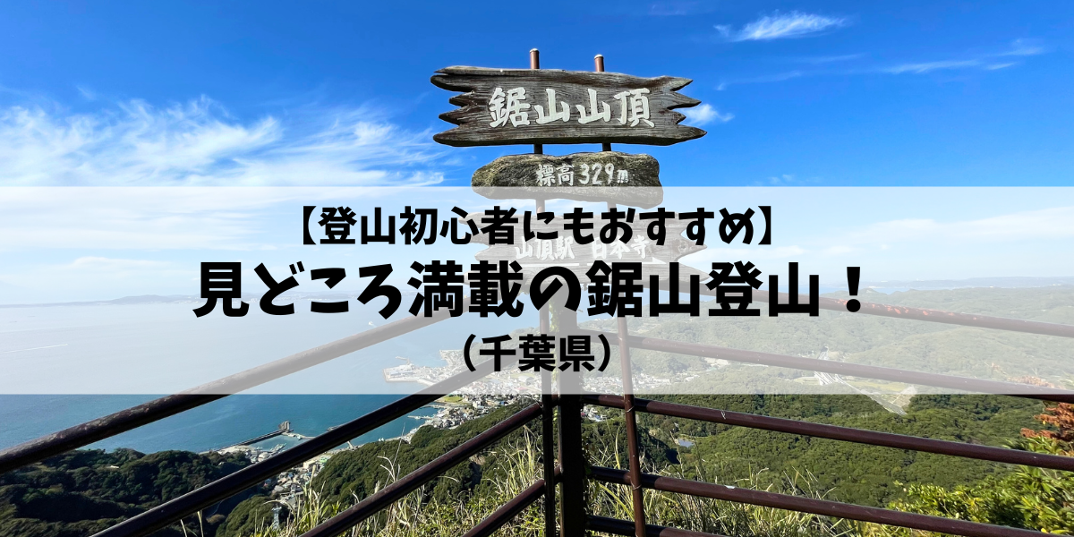 【登山初心者にもおすすめ】見どころ満載の鋸山登山（千葉県）