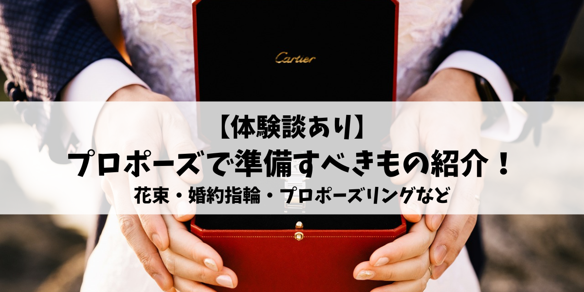 【体験談あり】プロポーズで準備すべきもの紹介！花束・婚約指輪・プロポーズリングなど