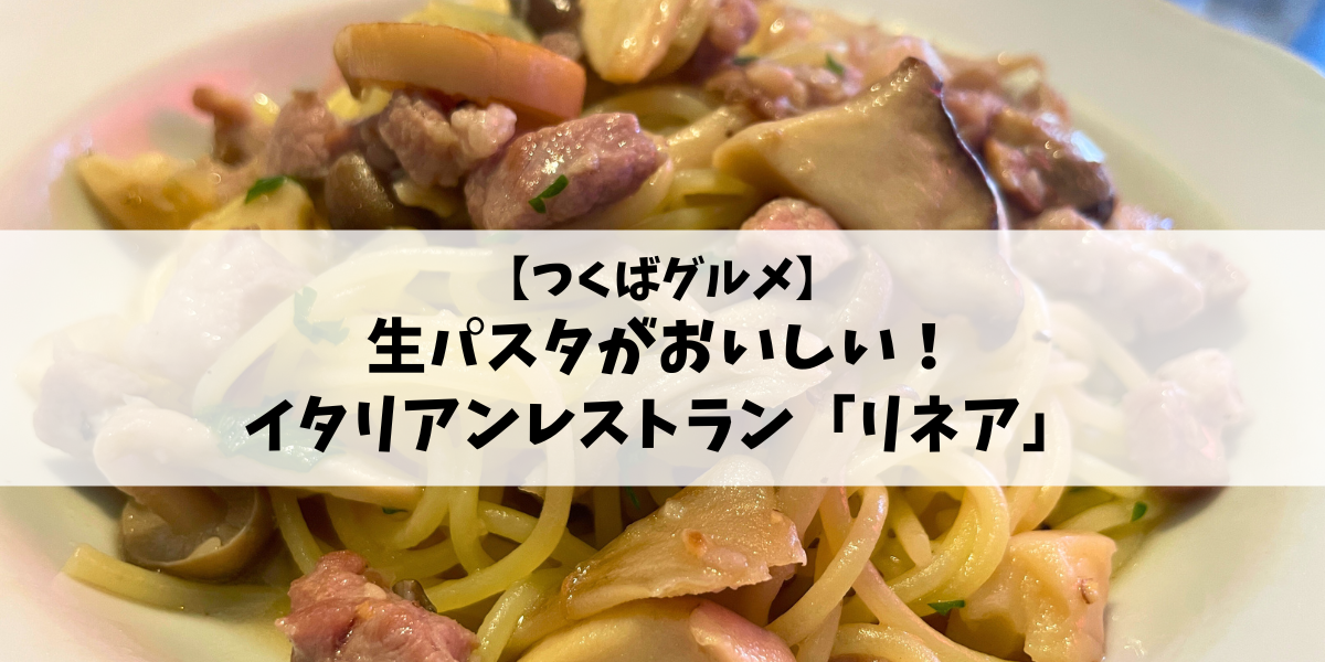 【つくばグルメ】生パスタがおいしいイタリアンレストラン「リネア」