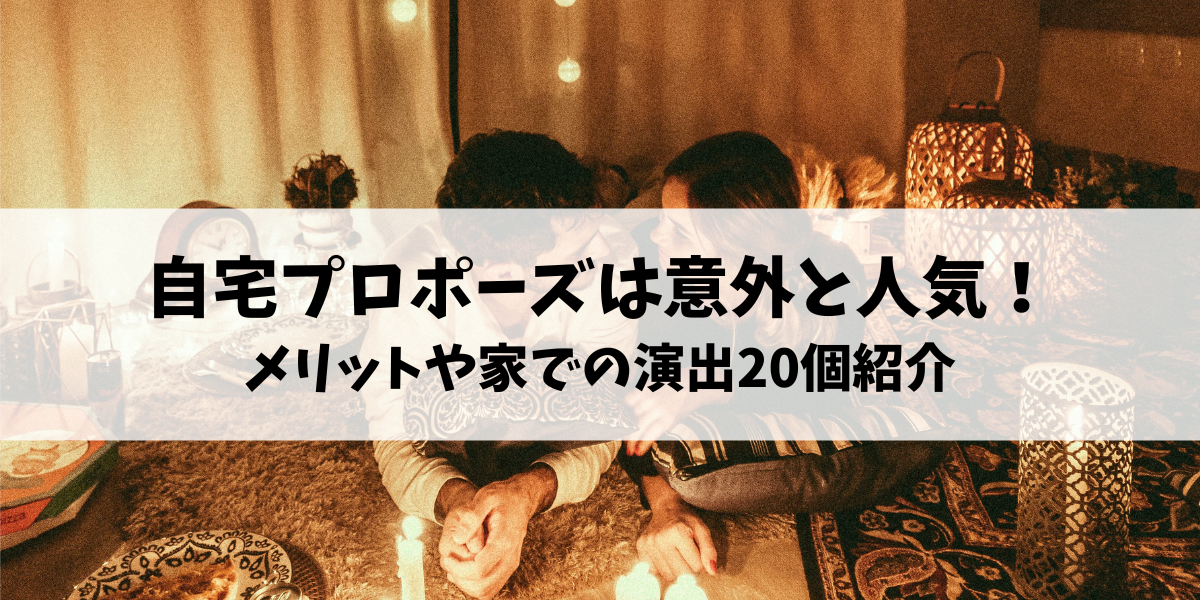 自宅プロポーズは意外と人気！メリットや家での演出20個紹介！