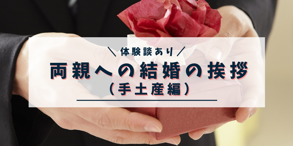 【体験談あり】両親への結婚の挨拶（手土産編）