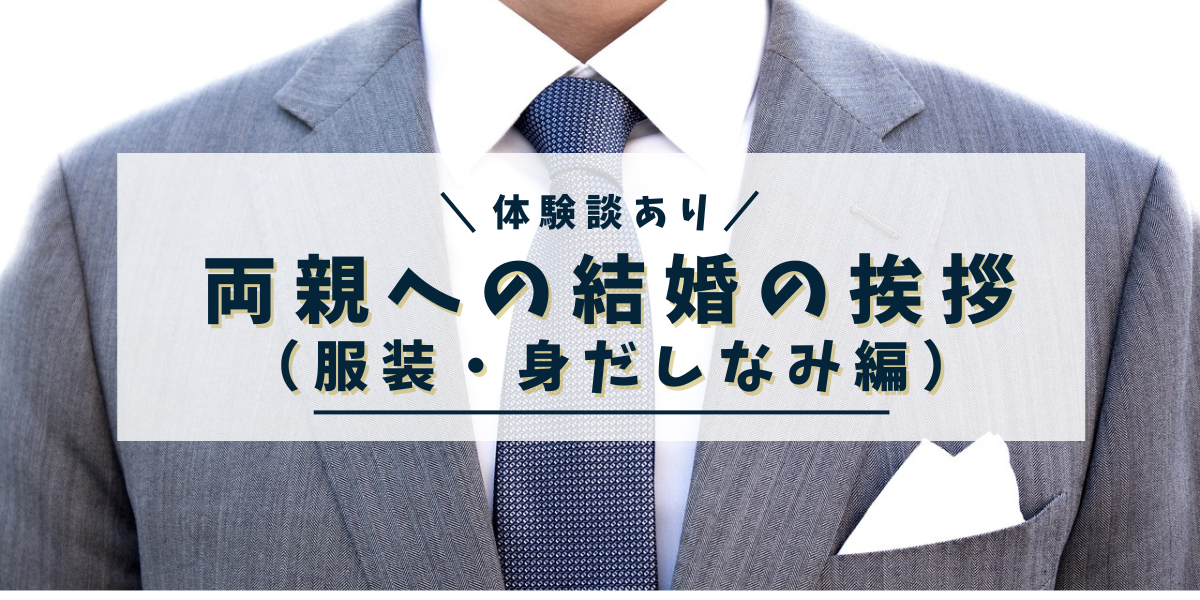 【体験談あり】両親への結婚の挨拶（服装・身だしなみ編）