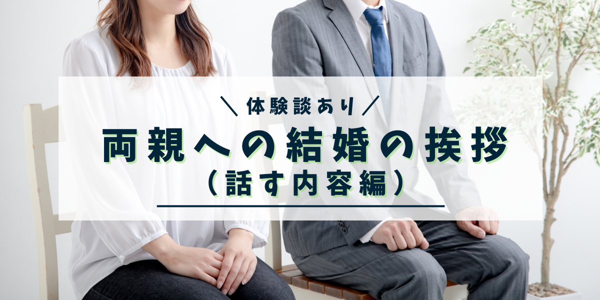 【体験談あり】両親への結婚の挨拶（話す内容編）