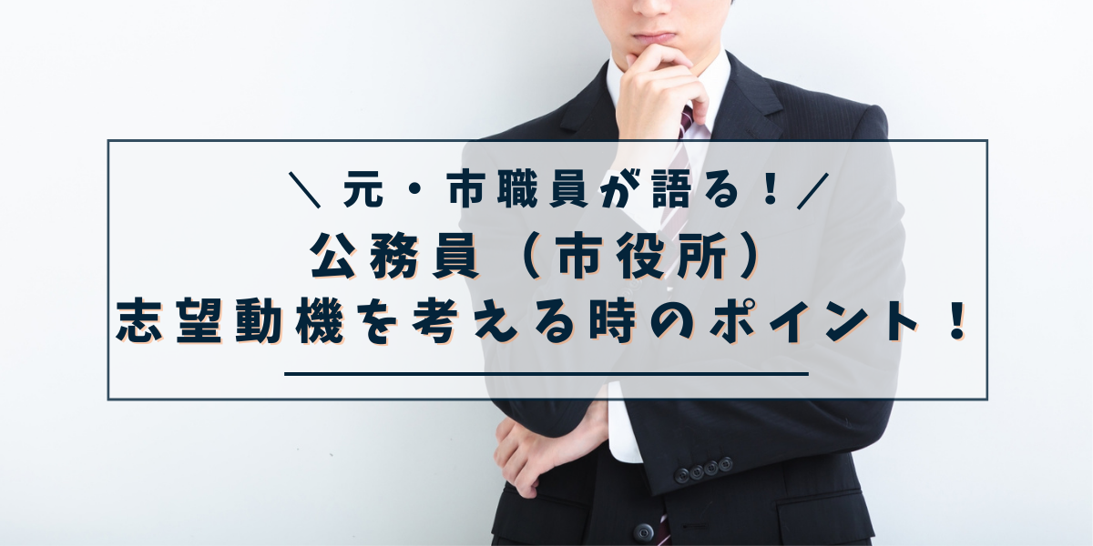 元・市職員が語る！公務員（市役所）の志望動機を考える時のポイント！