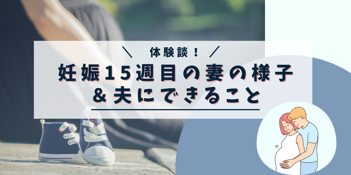 夫からみた妊娠15週目の妻の様子＆夫にできること【体験談】