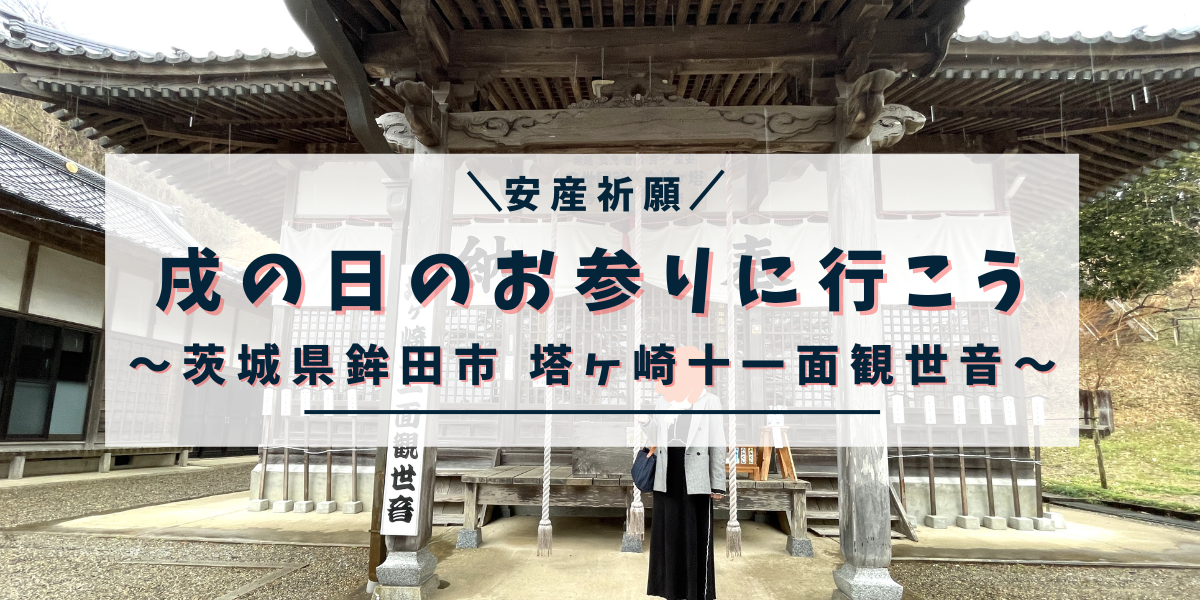 安産祈願！戌の日のお参りに行こう！【茨城県鉾田市　塔ヶ崎十一面観世音】