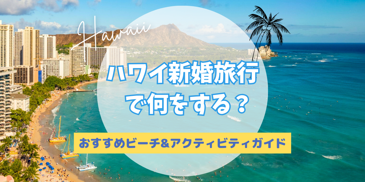 ハワイ新婚旅行で何をする？おすすめビーチとアクティビティガイド