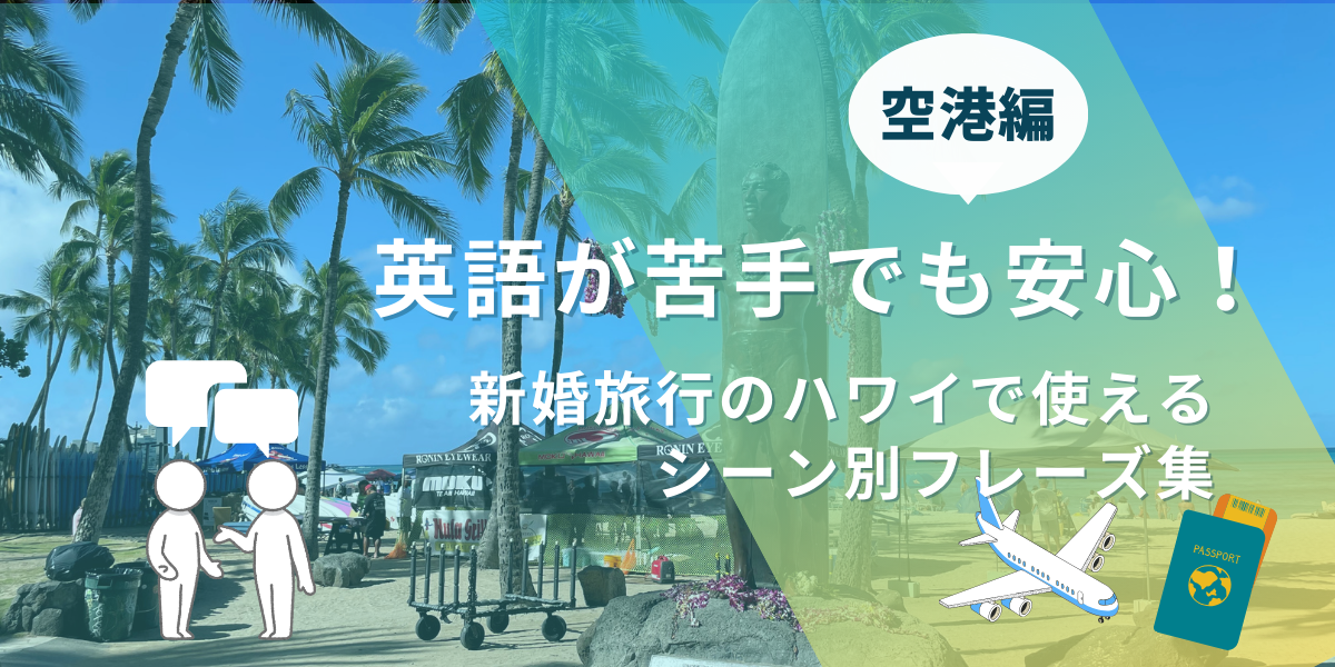 【空港編】英語が苦手でも安心！新婚旅行のハワイで使えるシーン別フレーズ集