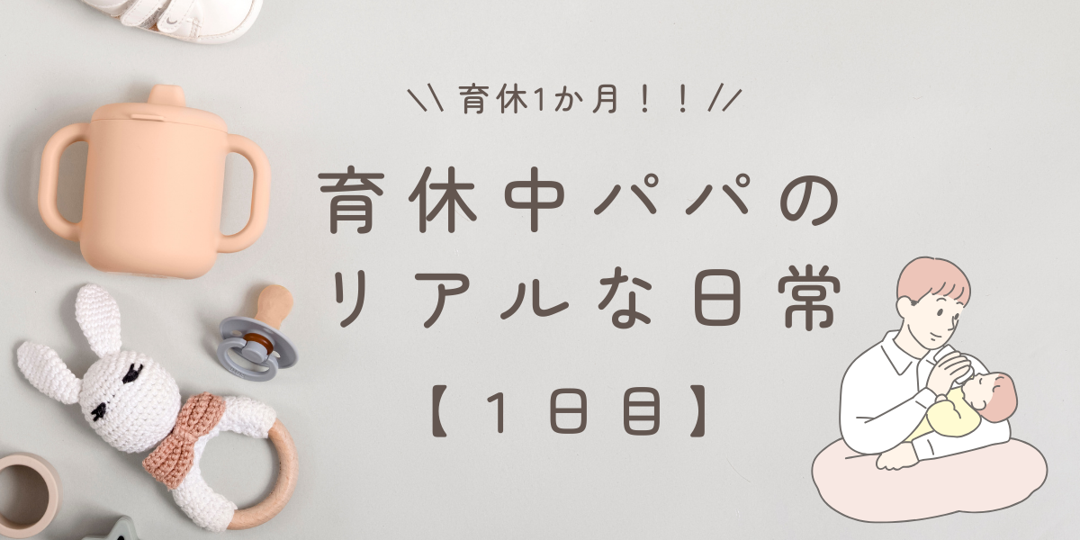 育休1ヶ月！育休中パパのリアルな日常【1日目】