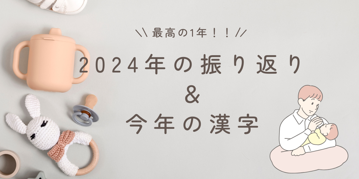 2024年の振り返り＆今年の漢字