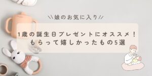1歳の誕生日プレゼントにオススメ！ もらって嬉しかったもの5選