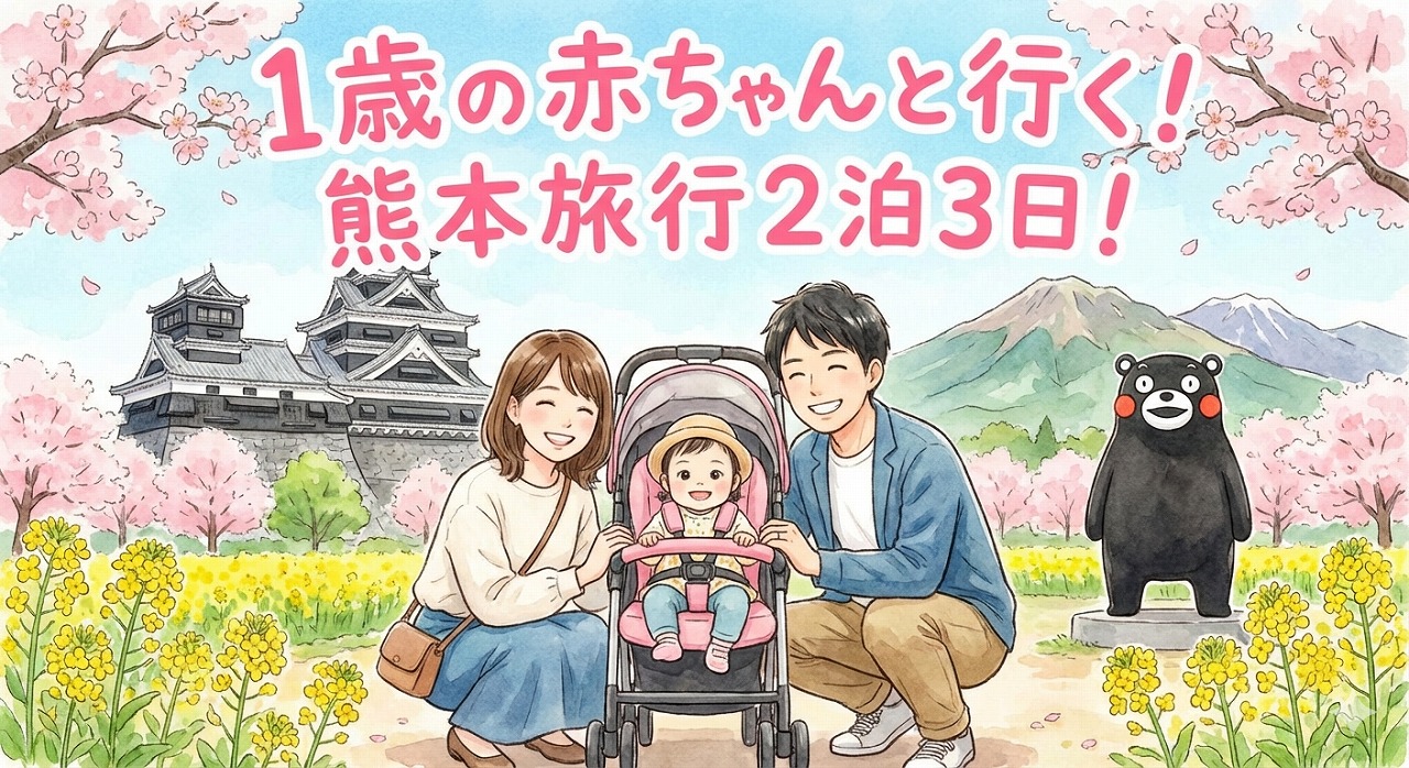 1歳の赤ちゃんと行く!熊本旅行2泊3日!