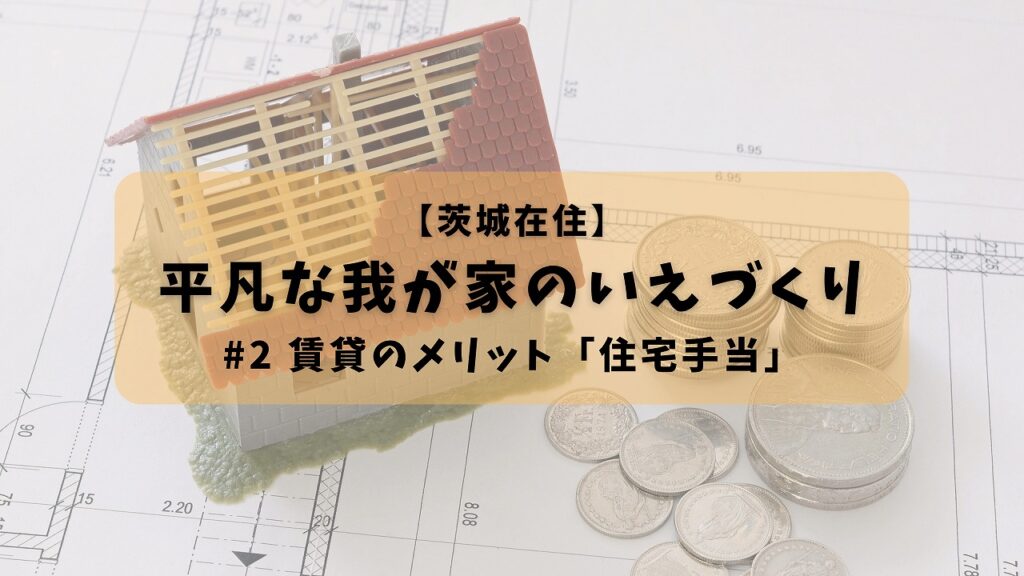 平凡な我が家の家づくり#2賃貸のメリット「住宅手当」